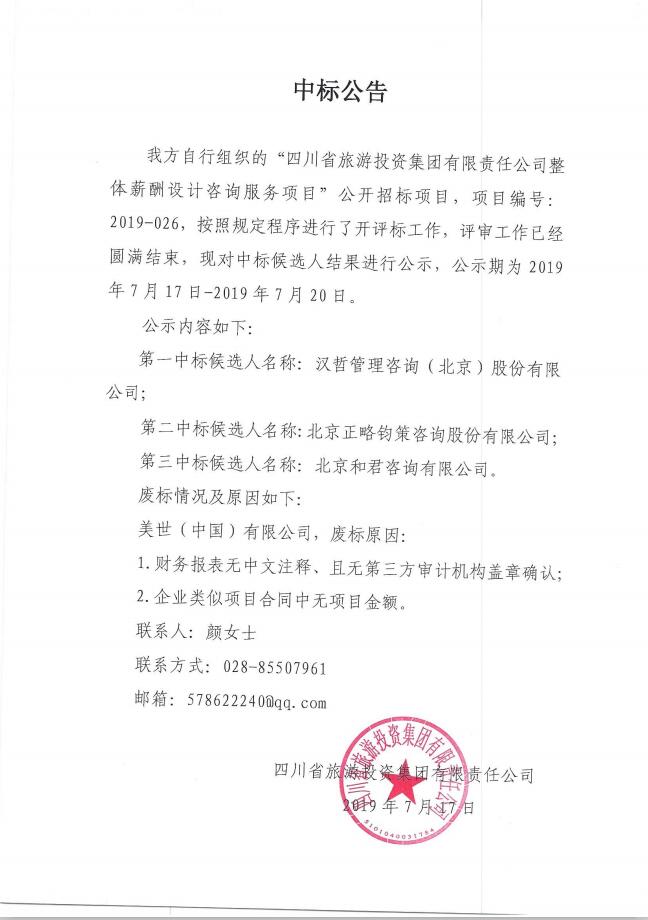 人生就是搏关于整体薪酬系统设计咨询服务项目的中标通告