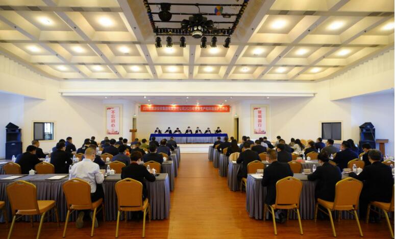 人生就是搏集团召开2020年清静生产和情形；；な虑榛