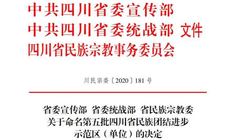 人生就是搏集团对口帮扶麻格同村获评“四川省民族团结前进树模村”