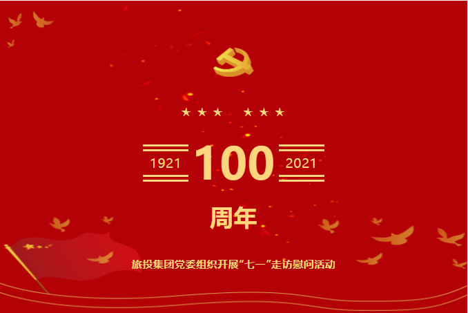 七一特辑 | 人生就是搏集团党委组织开展“七一”走访慰问活动