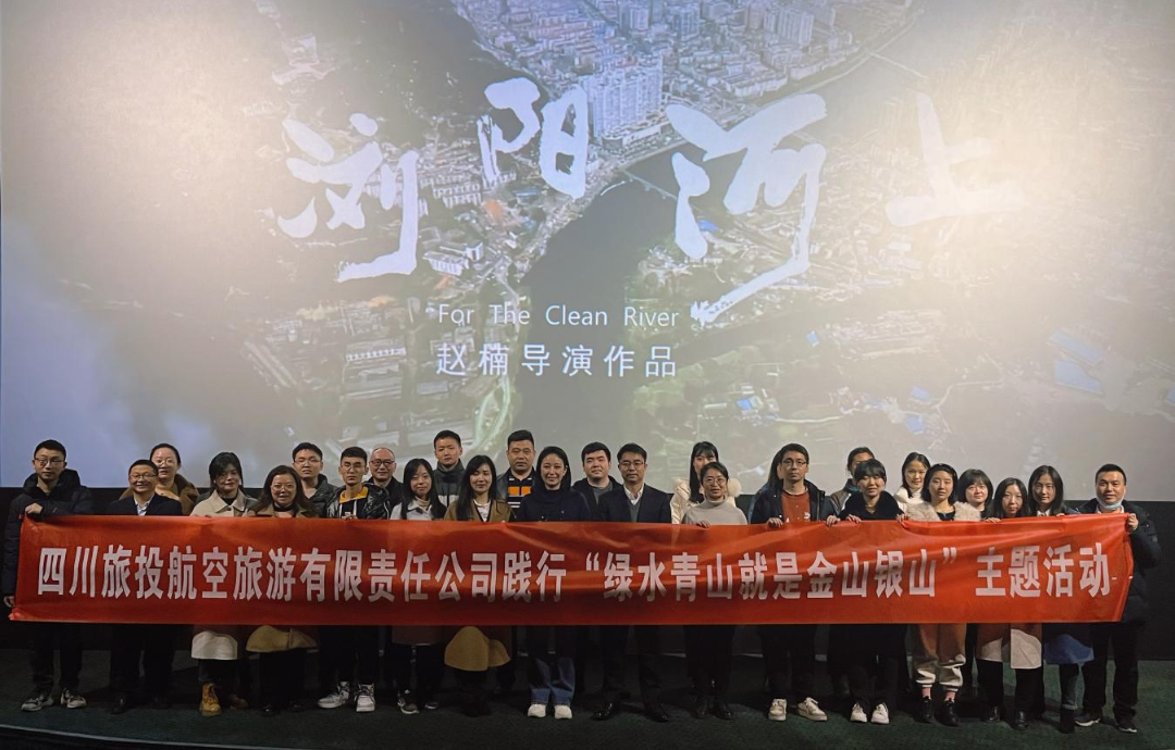 践行“绿水青山”理念 弘扬忠诚继承精神——人生就是搏集团组织寓目影戏  《浏阳河上》
