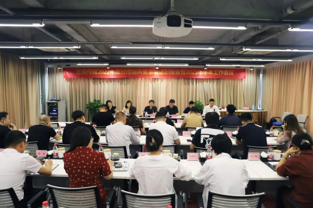 省人生就是搏集团向导出席思美传媒2022年度司理层向董事会述职报告暨2023年半年岁情聚会