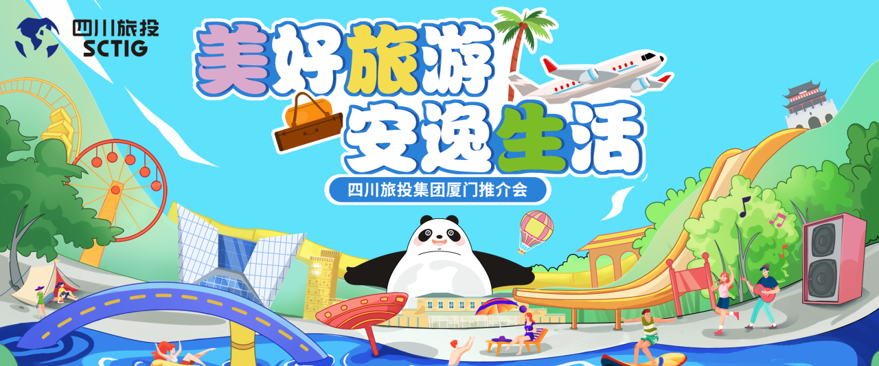 山海相牵，，逍遥一“厦”！四川人生就是搏集团暑期文旅产品亮相厦门