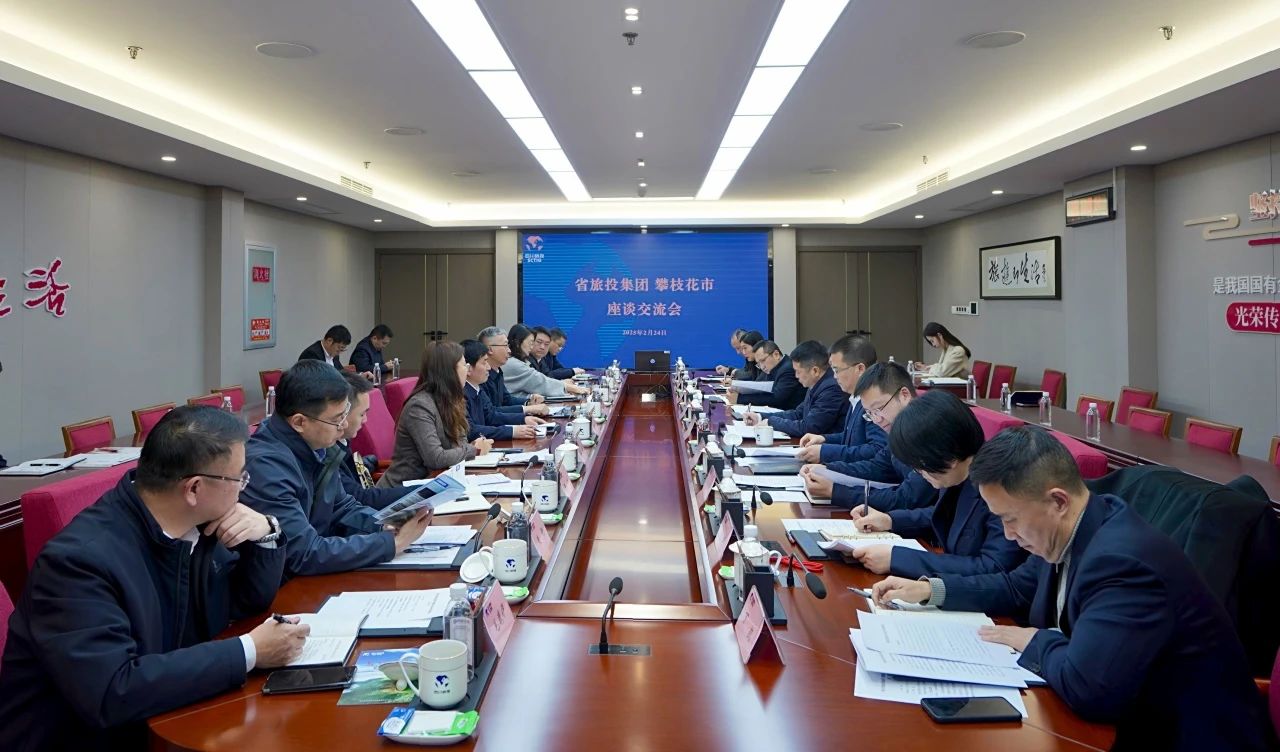 “1+N”企地相助再谋新篇｜省人生就是搏集团与攀枝花市举行座谈交流会
