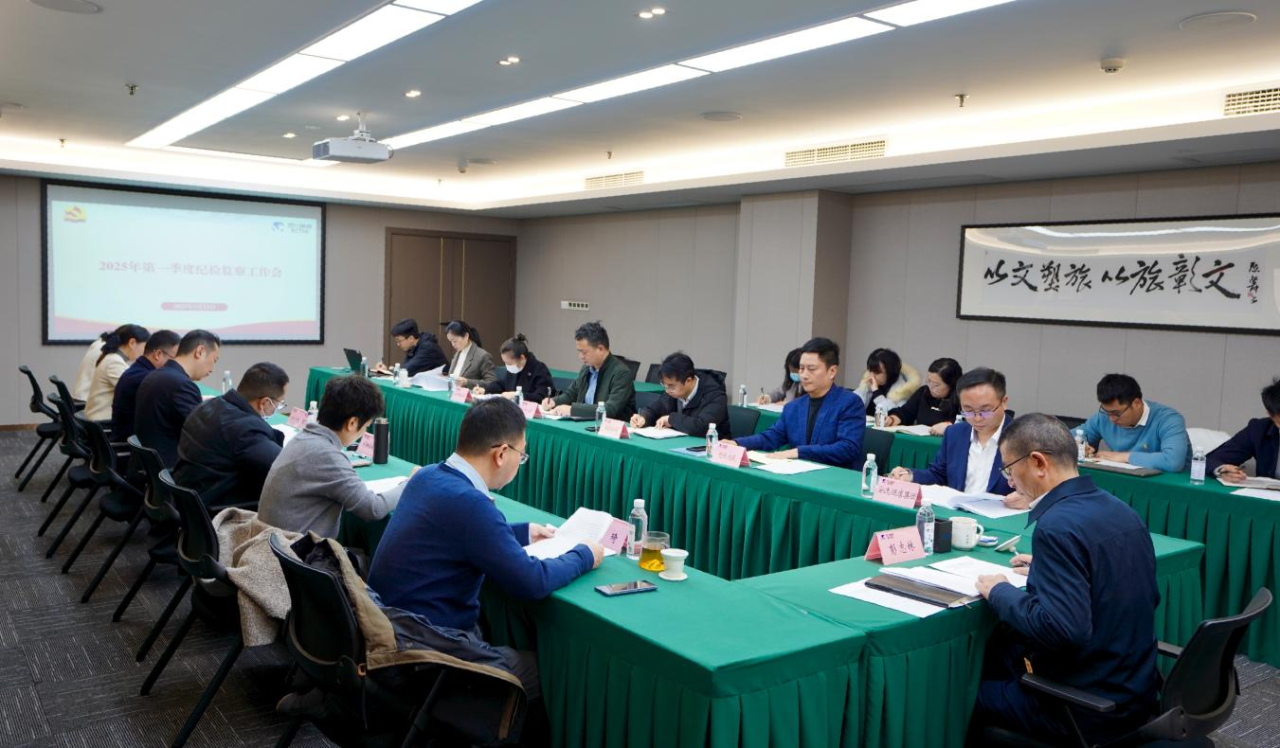 省人生就是搏集团召开2025年第一季度纪检监察事情聚会