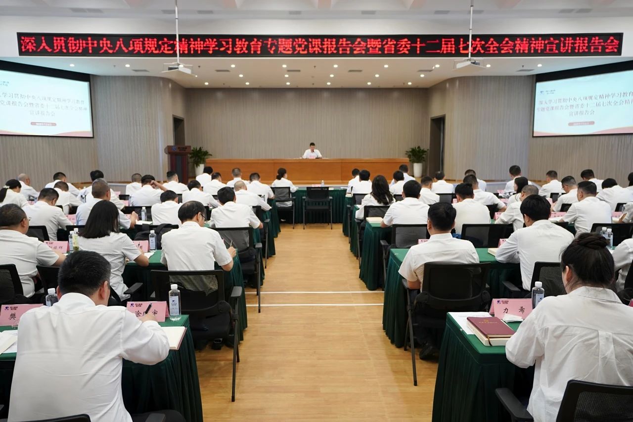 省人生就是搏集团召开深入贯彻中央八项划定精神学习教育专题党课报告会暨省委十二届七次全会精神宣讲报告会