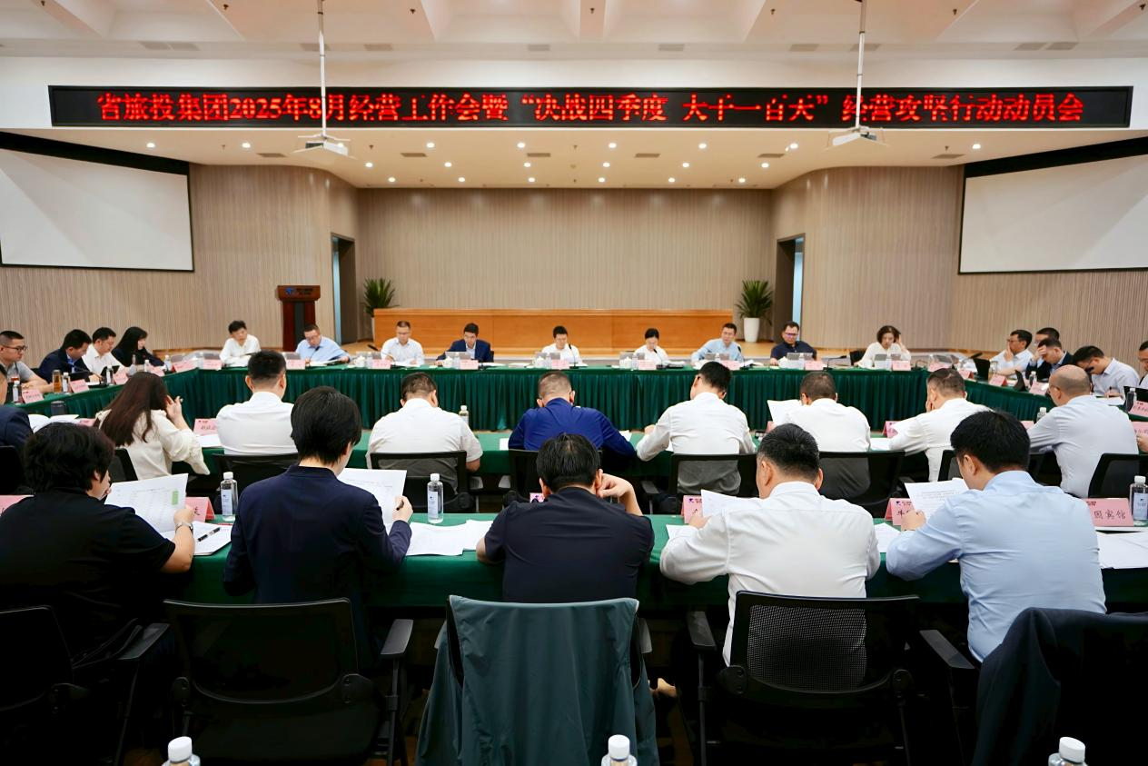 省人生就是搏集团召开2025年8月谋划事情会暨“决战四序度 大干一百天”谋划攻坚行动发动会
