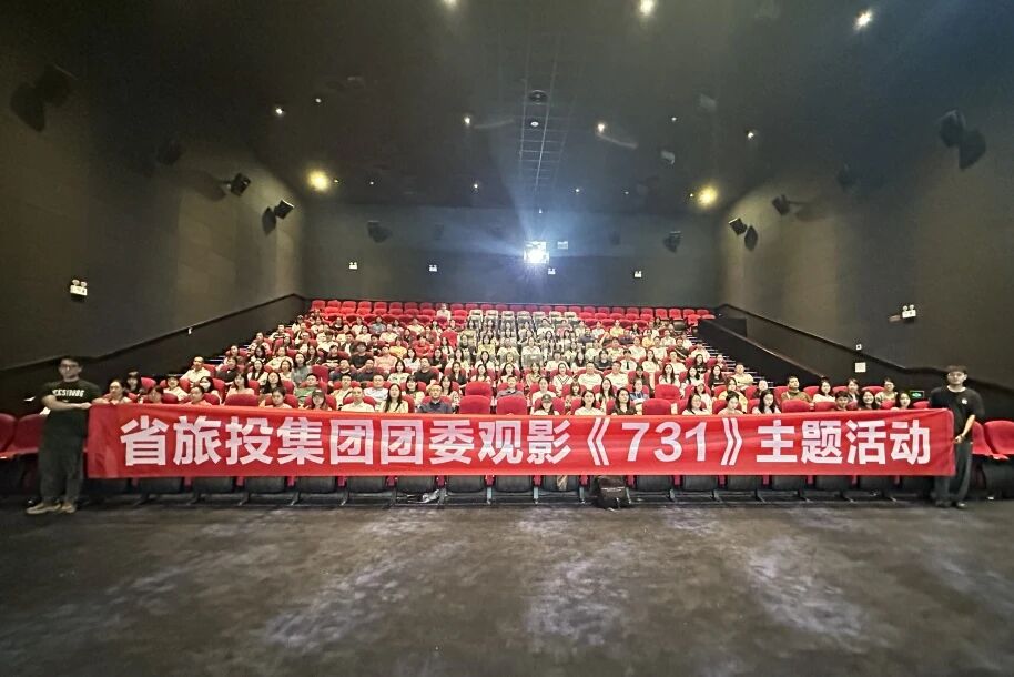 省人生就是搏集团团委组织《731》主题观影活动
