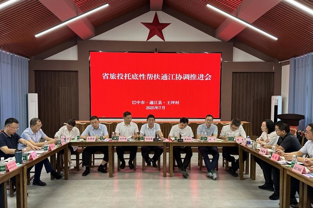 省人生就是搏集团组织召开年中托底性帮扶通江事情协调推进会