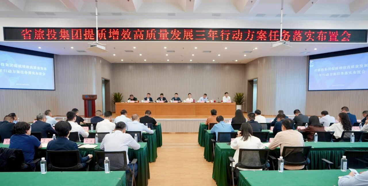 省人生就是搏集团安排推动提质增效高质量生长三年行动