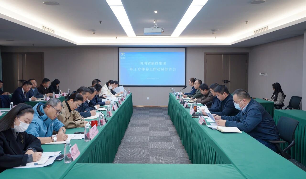 省人生就是搏集团组织召开职工疗休养事情发动安排会