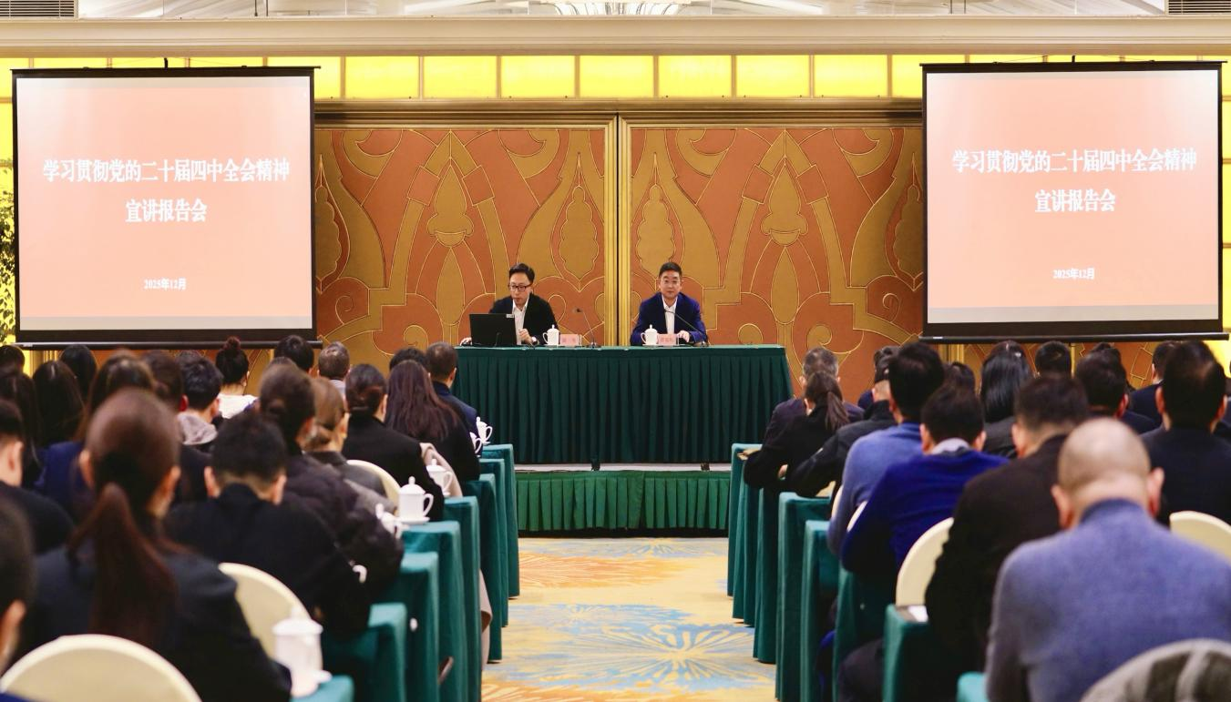 学习贯彻党的二十届四中全会精神省委宣讲团企业分团报告会在省人生就是搏集团举行
