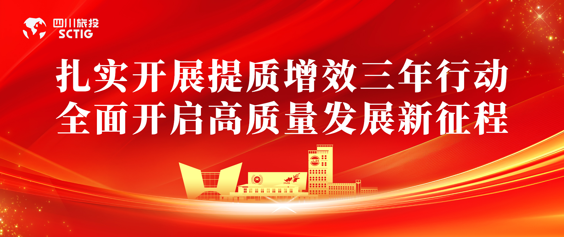 提质增效三年行动 | 锦江宾馆周全启动提质增效三年行动，，以双轮驱动赋能高质量生长