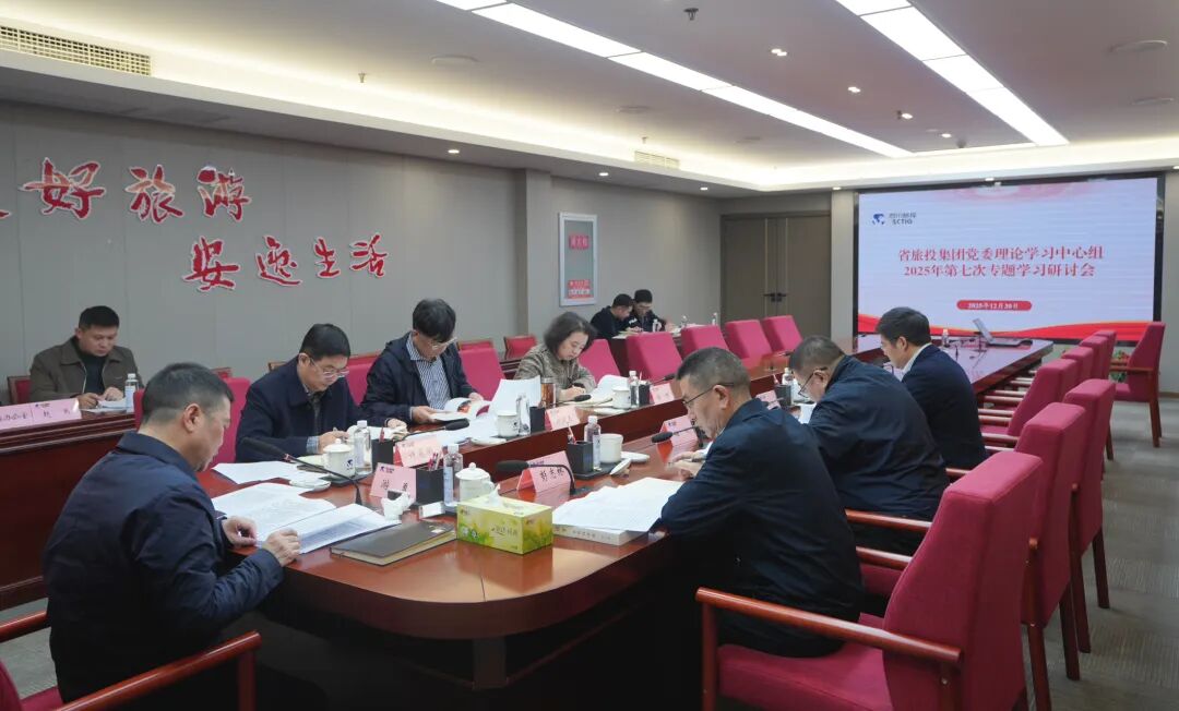 省人生就是搏集团党委理论学习中心组召开2025年第七次专题学习钻研会