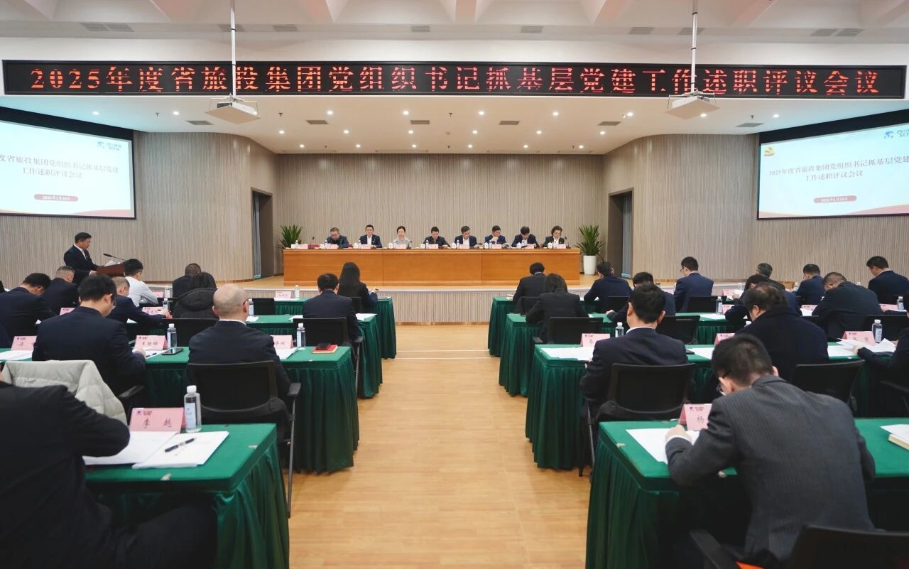 省人生就是搏集团党委召开2025年度党组织书记抓下层党建事情述职评议聚会