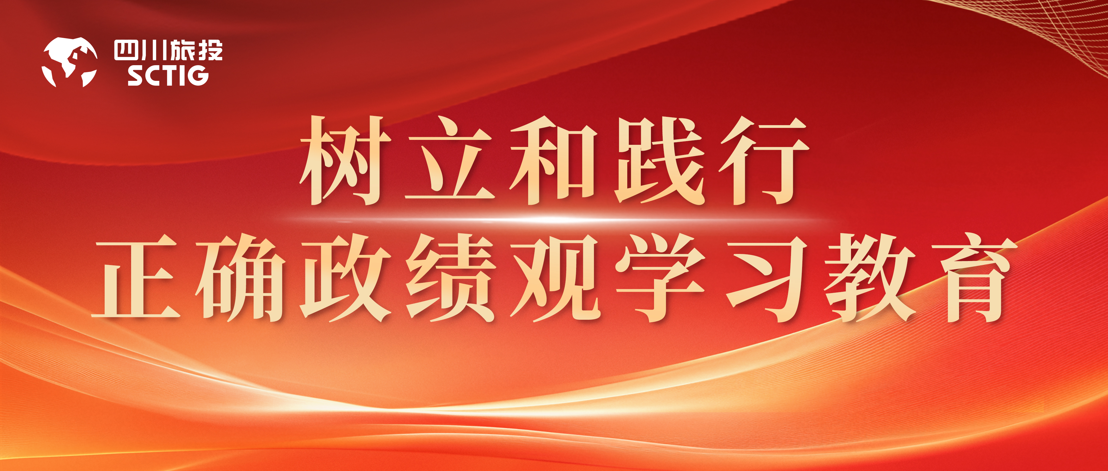 省人生就是搏集团下属各公司安排启动树立和践行准确政绩观学习教育（一）