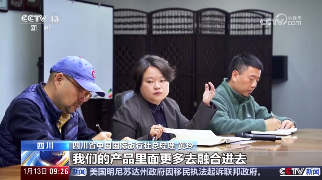 央视聚焦！四川国旅亮相《新闻直播间》，，，，，解码“旅游+中医药”入境游新场景