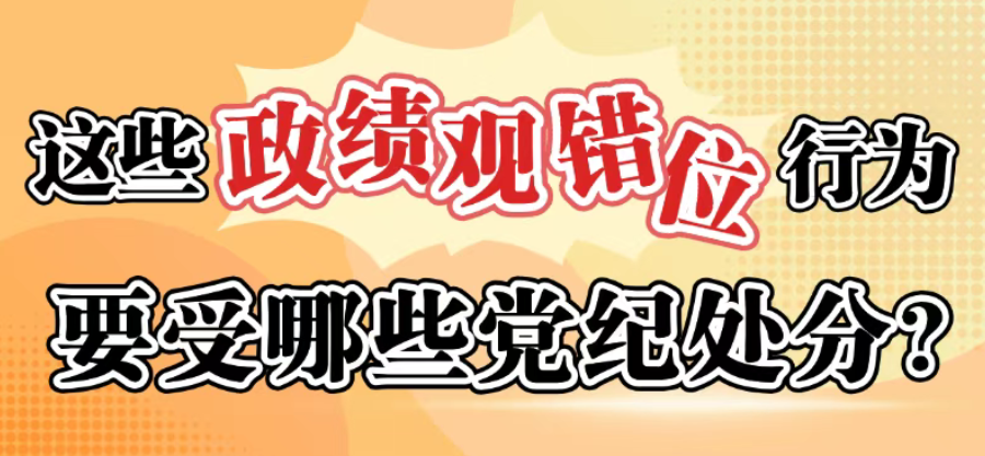 这些政绩观错位行为要受哪些党纪处分？？？？？