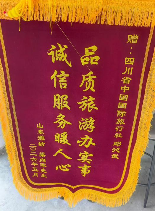 四川国旅诚信服务获赞誉，，，游客千里送锦旗
