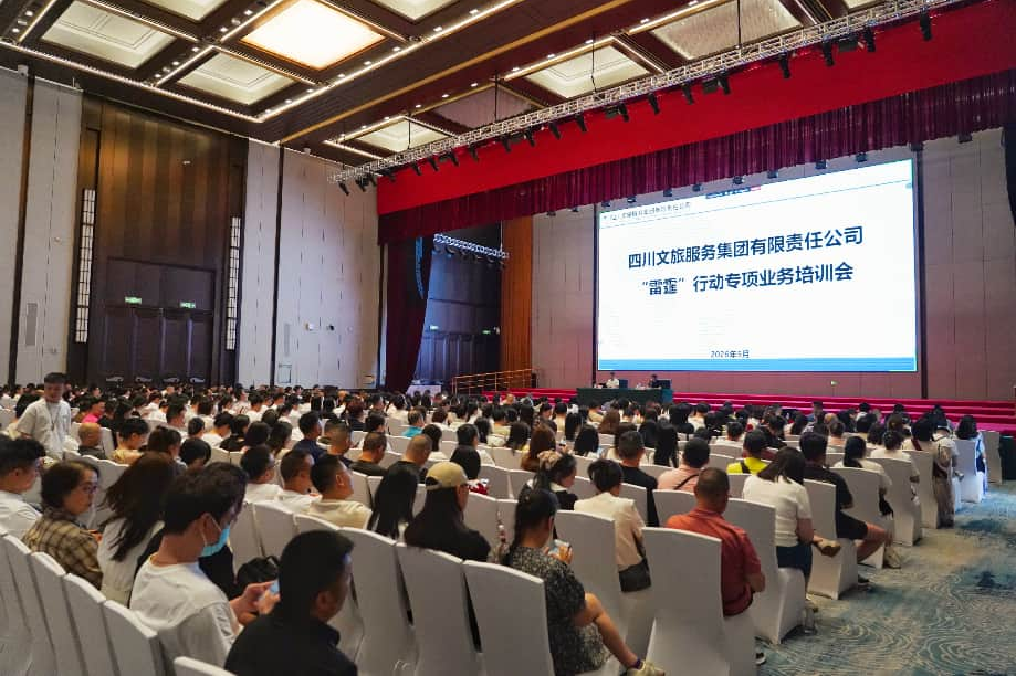 严守合规底线 践行国企继承 守护舒心旅程——四川文旅服务集团开展“雷霆”行动专项营业培训